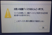 SSDの容量が少ない時、OSが正常に立ち上げるのため、ファイルの整理をお勧めしますの画像