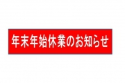 年末年始休業のお知らせの画像